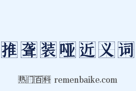推聋装哑近义词是什么意思的图片